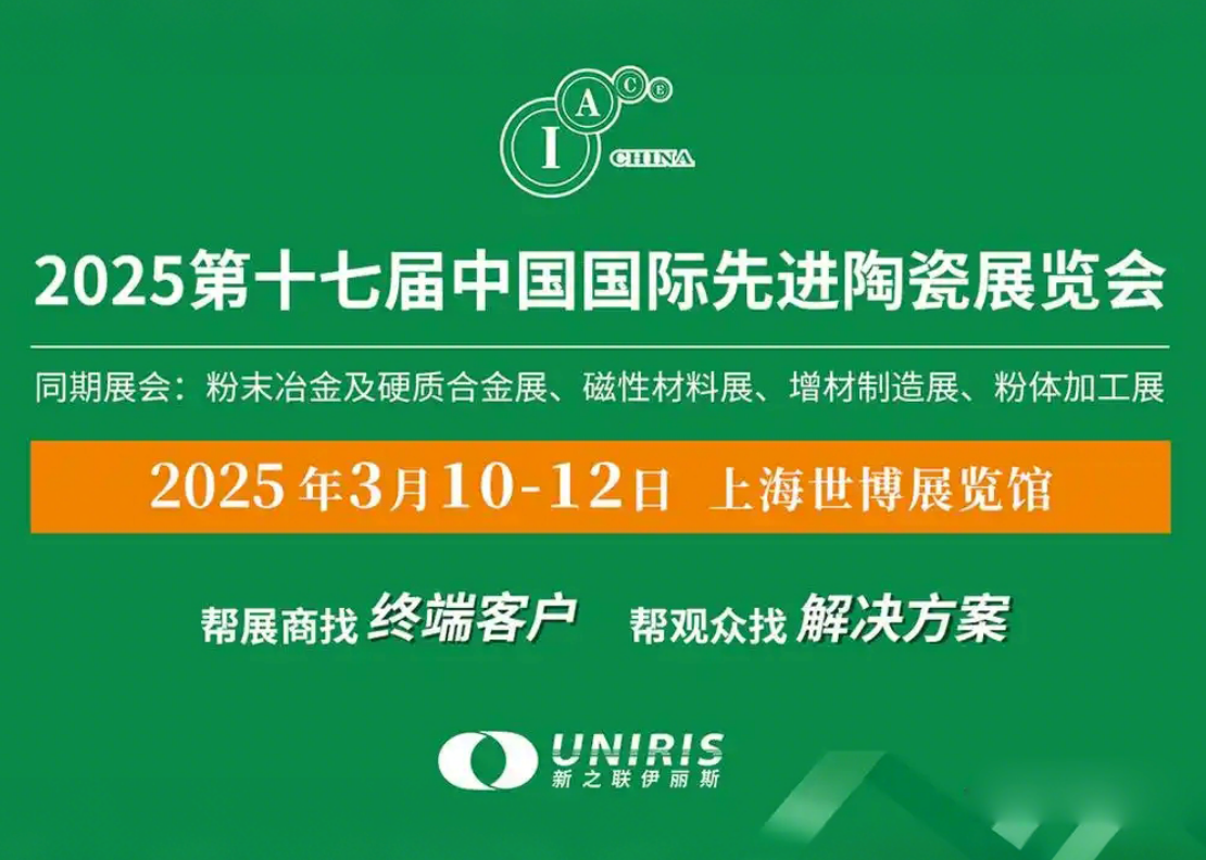 2025 17 - я Китайская международная выставка порошковой металлургии, твердых сплавов и передовой керамики