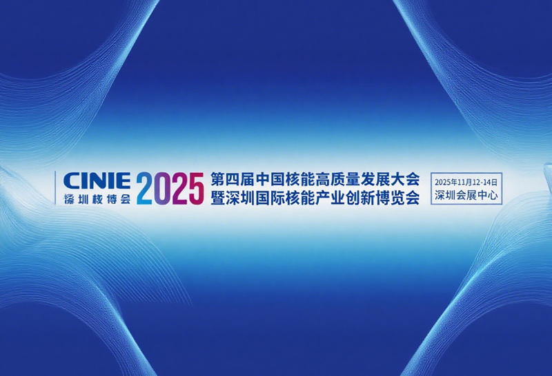 4 - я Китайская конференция по качественному развитию ядерной энергетики