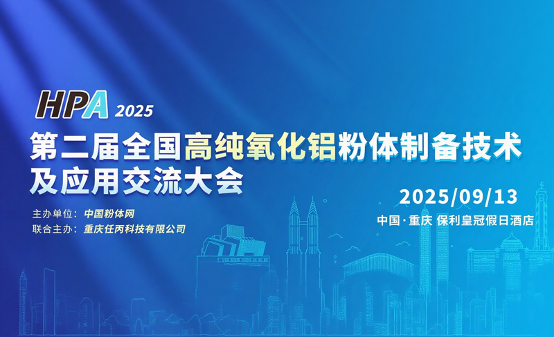 2 - я Национальная конференция по обмену технологиями и применением системы высокочистого алюминиевого порошка