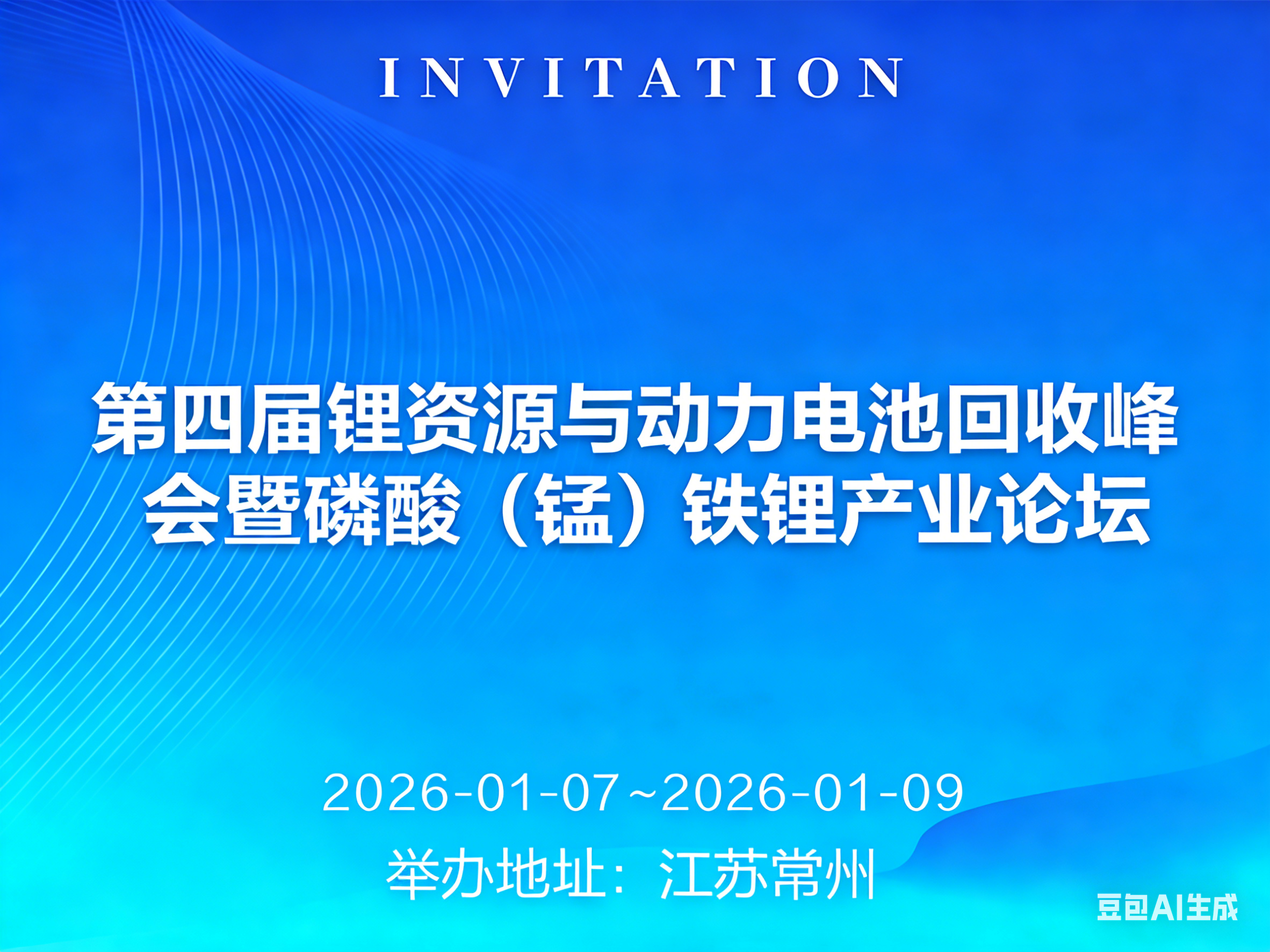 2026 Четвертый саммит по утилизации литиевых ресурсов и энергетических батарей и форум по производству фосфата (марганца) железа и лития