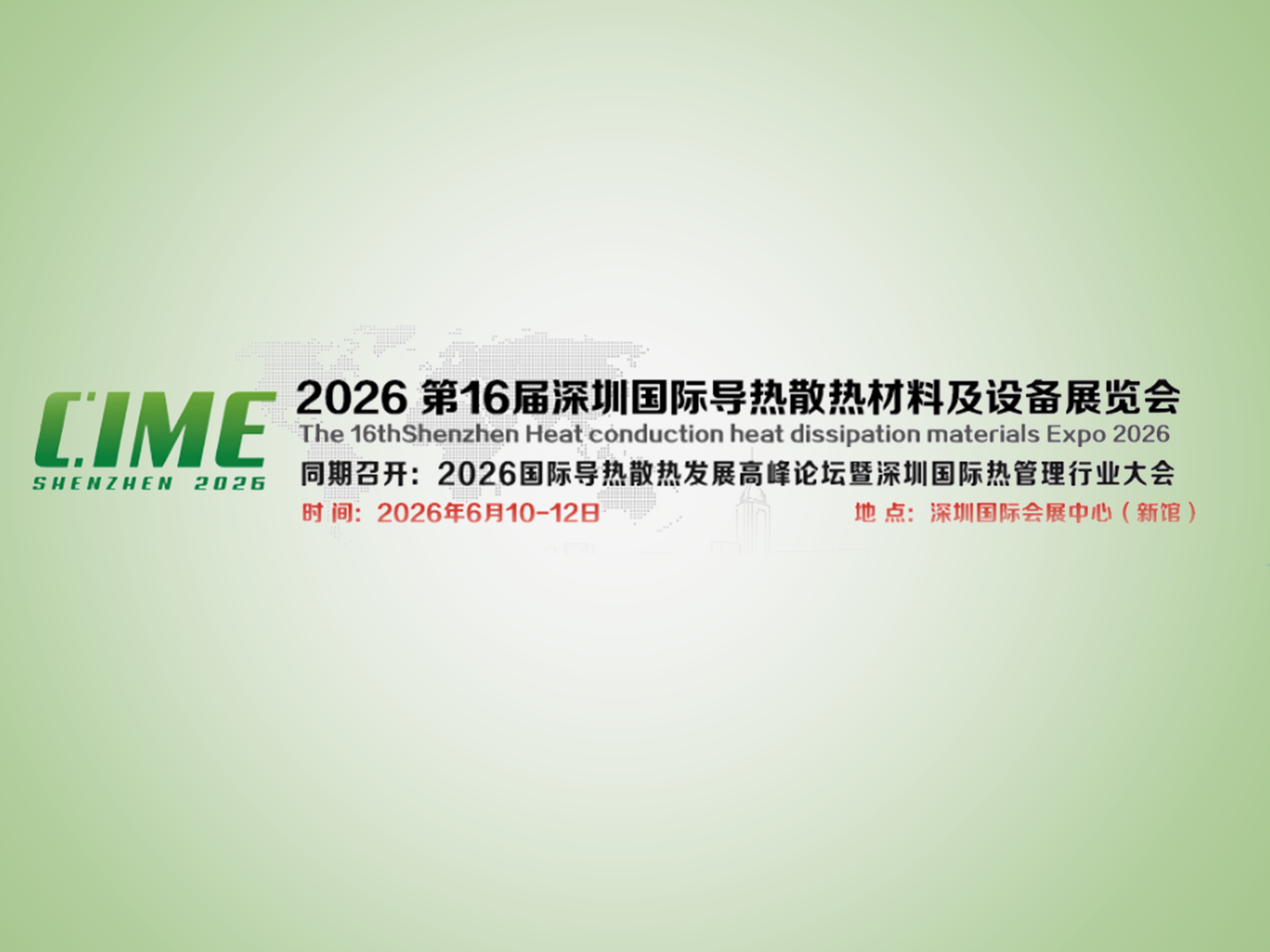 2026 CIME 16 - я Шэньчжэньская международная выставка теплоотводящих материалов и оборудования