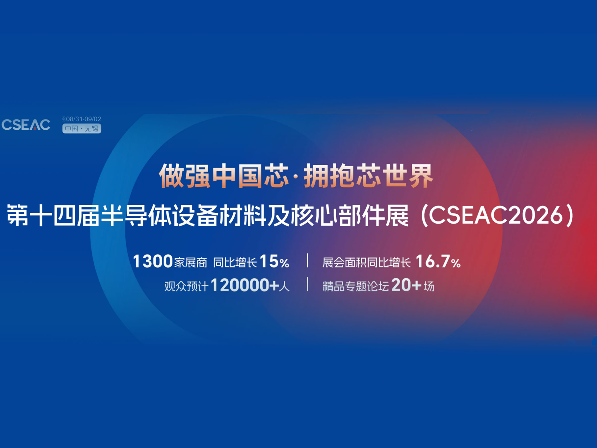 2026 CSEAC Четырнадцатая выставка материалов и основных компонентов полупроводникового оборудования